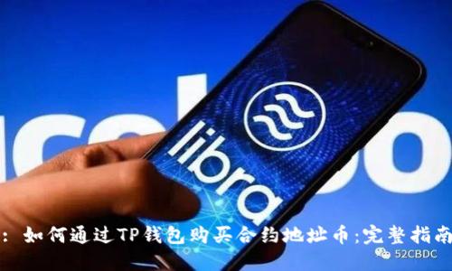 : 如何通过TP钱包购买合约地址币：完整指南