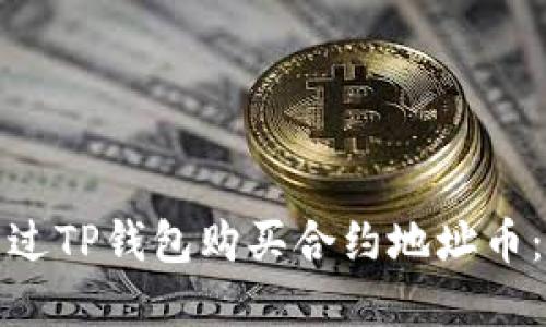 : 如何通过TP钱包购买合约地址币：完整指南
