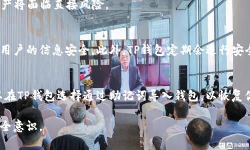   TP钱包私匙导入详解：一步步教你安全导入你的数字资产 / 
 guanjianci TP钱包, 私匙导入, 数字资产, 钱包安全 /guanjianci 

在这个数字货币快速发展的时代，越来越多的人开始重视数字资产的存储与管理。TP钱包作为一款功能强大的数字钱包，其支持多种货币的存储与交易，广受用户欢迎。然而，如何安全地导入私钥以确保资产的安全性和便捷性，是许多用户面临的重要问题。在这篇文章中，我们将详细探讨如何在TP钱包中导入私钥，并确保你的数字资产安全无忧。

TP钱包简介
TP钱包，即TokenPocket Wallet，是一款多链数字资产钱包，支持以太坊、EOS、TRON等多种公链的资产管理。TP钱包以其简便的操作界面、丰富的功能、良好的安全性赢得了用户的青睐。用户可以在TP钱包中安全地存储、接收和转账数字资产，并参与去中心化应用（DApp）的交互。TP钱包不仅适合新手用户使用，还有丰富的功能和安全措施，能够满足不同层次用户的需求。

私钥的重要性
在数字货币的世界中，私钥是保障资产安全的关键。私钥是用来证明你对钱包中数字资产的唯一所有权，它就像是你银行账户的密码。如果私钥泄露，别人可以随时访问并转移你钱包中的所有资产。因此，保护好私钥至关重要。在进行私钥的导入时，我们需要确保安全性，避免数据被恶意获取。

TP钱包私钥导入的步骤
在TP钱包中导入私钥的过程非常简单。以下是具体步骤：

ol
listrong下载并安装TP钱包：/strong如果你还没有安装TP钱包，可以在手机的应用商店中搜索“TP钱包”并下载安装。确保你下载的是官方版本，以避免安全隐患。/li
listrong打开TP钱包：/strong安装完成后，打开你的TP钱包应用。/li
listrong选择导入钱包：/strong在TP钱包的主界面，你会看到“导入钱包”选项。点击该选项。选择“导入私钥”功能。/li
listrong输入私钥：/strong在弹出的对话框中，输入你的私钥。请确保输入正确，因为错误的私钥将无法导入。为了保障安全性，请在网络稳定且安全的环境下进行此操作，不建议在公共场所进行。/li
listrong完成导入：/strong点击确认后，若私钥有效，TP钱包将会自动导入相关资产，并生成相关钱包的界面。你可以在钱包界面中查看你的资产。/li
/ol

注意事项
导入私钥是一项非常敏感的操作，以下是一些需要注意的事项：
ul
listrong确保环境安全：/strong在输入私钥时，请务必选择安全的环境，避免在公共Wi-Fi网络下操作，以防止数据被盗。/li
listrong不要分享私钥：/strong私钥是你资产的唯一凭证，绝不应该与任何人分享。此外，任何声称需要你提供私钥的邮件或消息都很可能是骗局。/li
listrong备份私钥：/strong导入后建议将私钥进行安全备份，以防万一无需再次导入时丢失资产。/li
/ul

可能相关的问题

1. 如何查找我的私钥？
查找私钥的方法取决于你使用的数字钱包。如果你是从其他钱包导入到TP钱包，可以在原钱包的设置中找到私钥。一些钱包可能会将私钥隐藏在某个选项下，比如“导出私钥”或者“安全设置”。如果原钱包是硬件钱包，则需要按照其说明书进行提取。

2. 私钥丢失了怎么办？
如果不小心丢失了私钥，就失去了对该钱包中资产的所有权。大多数情况下，私钥一旦丢失是无法恢复的。因此在使用数字钱包之前，用户应该认真做好私钥的备份工作。可以纸质记录、加密存储等方式保存。

3. 使用私钥交易的风险有哪些？
使用私钥进行交易的风险主要来源于私钥的泄露。如果私钥被盗，攻击者可以随时控制你的钱包，进行转账。此外，私钥本身没有其他的安全保护功能，一旦泄露，资产将面临直接风险。

4. TP钱包的安全性如何？
TP钱包采用多重加密机制保护用户的私钥和数据安全。其数据不会上传至服务器，所有的私钥信息均保存在本地。即使是在黑客攻击面前，TP钱包也会尽可能保障用户的信息安全。此外，TP钱包定期会进行安全升级与漏洞检测，为用户的资金安全提供保障。

5. 还有其他方法导入私钥吗？
除了使用TP钱包自带的导入功能，用户还可以通过常见的助记词恢复钱包。助记词是由一系列单词组成的备份，在创建钱包时用户会被提供。如果你有助记词，可以在TP钱包选择通过助记词导入钱包，以恢复你的资产。

总之，在TP钱包中安全地导入私钥至关重要。本文对TP钱包的功能、私钥的重要性及导入步骤进行详细介绍。希望能帮助用户更好地管理自己的数字资产并提升安全意识。