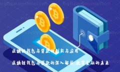 区块链钱包与贷款的创新