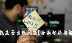 : TP钱包是否出现问题？全