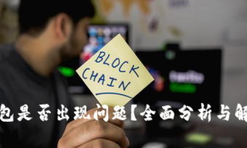 : TP钱包是否出现问题？全面分析与解决方案