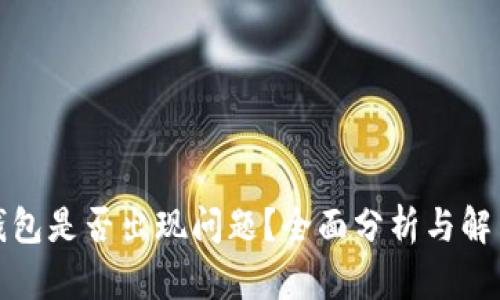 : TP钱包是否出现问题？全面分析与解决方案