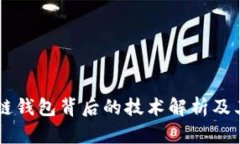 区块链钱包背后的技术解