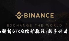 全面解析BTCQ挖矿教程：新