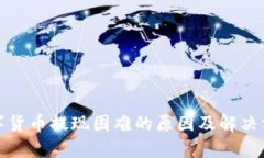 数字货币提现困难的原因