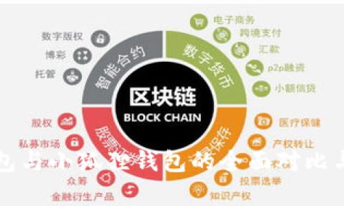TP钱包与小狐狸钱包的全面对比与分析