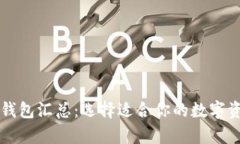 区块链货币钱包汇总：选