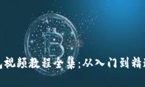 数字货币钱包视频教程全集：从入门到精通的全面指南