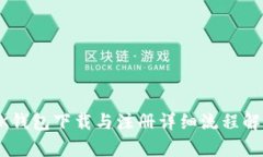 BK钱包下载与注册详细流程