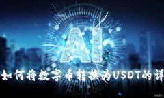 TP钱包如何将数字币转换为