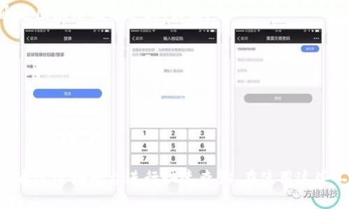   区块链查询网址：全面解析与实用指南 / 
 guanjianci 区块链, 查询网址, 区块链浏览器, 区块链技术 /guanjianci 

区块链技术自2008年比特币白皮书发布以来，迅速发展并被越来越多的行业所认可与应用。作为一种去中心化的分布式账本技术，区块链不仅支持数字货币的交易记录，还适用于物流、医疗、金融等多个领域。对于普通用户来说，了解如何查询区块链数据尤为重要，而这就需要掌握一些相关的查询网址和工具。

### 什么是区块链？

区块链是一种存储数据的方式，它的结构既可以理解为一个数据链条，也可以视为一个数据库。区块链由多个“区块”组成，每一个区块中存储着一定数量的交易信息，这些区块按照时间顺序连接，形成一条持久的链。区块链技术的核心特点包括去中心化、不可篡改和透明性。

**去中心化**意味着数据不再存储在一个中心化的服务器上，而是分布在全网的每一个节点里。这大大提高了数据的安全性和稳定性，因为即使某一部分节点遭到攻击，整个网络依然可以正常运行。

**不可篡改**是指一旦数据被写入区块链，就无法被修改或删除。每一笔交易都会产生一个唯一的哈希值，当新的交易发生时，旧的哈希值会作为新的数据的一部分被记录，这使得历史记录的篡改几乎不可能。

**透明性**是指所有参与者都可以查看区块链上的数据，确保了公开和透明。由于区块链的数据是公开的，从某种意义上讲，任何人都可以进行验证。

### 区块链查询网址概述

为了有效利用区块链的特性，用户需要借助区块链查询网址。这些网址通常提供区块链浏览器服务，允许用户查询特定的交易信息、钱包余额、区块信息等。下面，我们将介绍几种常用的区块链查询网址。

#### 1. Blockchain.com

**网址**：[www.blockchain.com](https://www.blockchain.com)

Blockchain.com 是一个知名的区块链浏览器，支持比特币、以太坊和其他多种币种的查询。用户可以通过输入交易哈希、区块高度或钱包地址，查看相关信息。

**功能特性**：
- 查看最新的区块
- 交易状态跟踪
- 钱包余额查询
- 成交量和费用查看

#### 2. Etherscan

**网址**：[www.etherscan.io](https://www.etherscan.io)

Etherscan 是以太坊（Ethereum）的专属区块链浏览器，提供有关以太坊链上所有活动的信息。用户可以跟踪以太坊的交易、智能合约、代币持有者等。

**功能特性**：
- 交易跟踪
- ERC-20代币支持
- 合约代码查看
- 状态和分析工具

#### 3. Blockchair

**网址**：[www.blockchair.com](https://www.blockchair.com)

Blockchair 支持多种区块链的数据查询，包括比特币、以太坊、比特币现金等。它提供了强大的搜索功能，允许用户根据多种参数进行过滤。

**功能特性**：
- 多链支持
- 自定义搜索功能
- 统计与图表
- API访问

#### 4. BTCscan

**网址**：[www.btcscan.org](https://www.btcscan.org)

BTCscan 是一个针对比特币的区块链浏览器，提供比特币区块、交易和地址的查询功能。用户可以通过该平台与比特币网络进行交互。

**功能特性**：
- 实时区块数据
- 交易历史查询
- 地址余额查看

#### 5. Tokenview

**网址**：[www.tokenview.com](https://www.tokenview.com)

Tokenview 是一个多链区块链浏览器，支持比特币、以太坊及其他许多区块链的数据查询。该平台旨在提供可视化的数据分析和实时信息。

**功能特性**：
- 多币种支持
- 实时监控
- 分析工具
- 自定义关注列表

### 如何有效利用区块链查询网址

区块链查询网址提供了直观的数据呈现和深入的查询选项，使用户可以更好地理解区块链网络的运行。以下是一些使用这些工具的建议：

1. **熟悉查询参数**：每个区块链浏览器都有不同的查询参数，如交易哈希、区块高度或地址。了解这些参数可以帮助您更快速地找到所需的信息。

2. **利用搜索功能**：许多平台提供了自定义搜索选项，能够根据时间、金额、地址等进行筛选。利用这些功能可以提高查询的效率。

3. **观察实时数据**：实时数据能够帮助投资者和用户更好地把握市场动向。定期查看实时数据和统计信息，可以及时捕捉到市场变化。

4. **使用API进行开发**：如果您是开发者，可以考虑利用某些区块链浏览器提供的API，直接集成到自己的应用中，实现数据的自动化查询和处理。

5. **安全性提示**：在使用区块链查询网址时，务必注意安全性。确保访问网址是官方的，不要轻易点击未知来源的链接，以免遭遇网络攻击或诈骗。

### 相关问题探讨

在探索区块链查询网址的过程中，可能会遇到一些相关问题。以下是将要探讨的五个问题：

1. **区块链技术的安全性如何保证？**
2. **如何判断区块链查询网址的可信度？**
3. **区块链数据的隐私性如何保障？**
4. **如何利用区块链进行智能合约的查询与验证？**
5. **区块链技术在未来的应用前景如何？**

接下来将逐一详细介绍这些问题。

### 区块链技术的安全性如何保证？

区块链作为一种新兴技术，其安全性有两方面的考虑：数据安全性和网络安全性。

#### 1. 数据安全性

区块链使用密码学技术来确保数据的安全性，具体迈了几个重要的步骤：

- **哈希函数**：区块链使用哈希函数来将数据转化为固定长度的字符串，即哈希值。哈希值是唯一的，任何微小的变化都会导致其结果的显著变化。因此，哈希值的生成和应用可以有效防止数据篡改。

- **数字签名**：每一次交易都会附带发起者的数字签名，这种签名是非对称加密生成的。只有持有相应私钥的人才能生成这个签名，这保证了交易的合法性。

- **共识机制**：区块链网络通过共识机制（如工作量证明、权益证明等）来确认每一笔交易是否合法。只有经过大多数节点确认的交易才能被记录进区块链，增加了篡改的难度。

#### 2. 网络安全性

区块链的去中心化特性使其天然具备一定的抗攻击能力。网络中没有一个单一的控制节点，使得攻击者需要同时控制大多数节点才能发起攻击，这在大多数情况下是不可能的。

然而，区块链的安全性并不是绝对的，还有一些潜在的风险：

- **51%攻击**：如果某一单一实体控制了超过50%的计算力，就可以对网络进行攻击，重放交易、修改记录等。

- **恶意软件和网络钓鱼**：用户需要保护自己的私钥与钱包地址，避免被恶意软件或网络钓鱼攻击。

- **智能合约漏洞**：智能合约是在区块链上自动执行的程序，如果它们存在安全漏洞，攻击者可以通过特定的手段利用这些漏洞。

### 如何判断区块链查询网址的可信度？

在众多的区块链查询网址中，选择一个可信的网站至关重要。以下是一些判断标准：

#### 1. 查看域名

大多数合法的区块链查询浏览器都会使用 .com 或者 .io 等常见的域名后缀。请务必避免访问后缀不常见的网站，以防范钓鱼网站的可能性。

#### 2. 官方认证

查找网站是否有明确的官方认证标志。如大多数主流区块链浏览器会在页面上明显标注自己的服务以及社交媒体链接。

#### 3. 用户反馈

搜索相关论坛或社交媒体，了解其他用户的使用体验。如果某一网址收到大量投诉或负面评价，建议谨慎使用。

#### 4. HTTPS安全协议

确保您访问的网站使用 HTTPS 协议而非 HTTP，这是数据传输安全性的重要保障。

#### 5. 数据的准确性与完整性

可以通过对比多家区块链查询网址的同一数据，观察是否有比较大的出入。如果某一网址的数据准确性低或重复发生错误，建议不要继续使用。

### 区块链数据的隐私性如何保障？

区块链技术本身是开放和透明的，但对于用户的隐私和数据安全仍需考虑。

#### 1. 使用假名地址

用户在进行交易时，可以使用不同的地址而非绑定实际身份的信息。这可以有效减少个人信息的暴露风险。

#### 2. 隐私币的使用

一些专注于隐私保护的区块链，如Monero、Zcash等，采用复杂的技术，通过将交易混淆来保护用户隐私。

#### 3. 交易匿名化工具

许多用户使用混币服务（如CoinJoin）来增强交易的匿名性。这类服务会将多个用户的交易合并，增加了追踪的难度。

#### 4. 保护私钥

用户需妥善保管自己的私钥，避免因泄露而导致币种丢失。选择硬件钱包、冷钱包等更安全的存储方案，降低风险。

### 如何利用区块链进行智能合约的查询与验证？

智能合约是一种自动执行的合约，代码在区块链上运行，这为合约的透明和自动化提供了保障。

#### 1. 查询合约地址

用户可以在区块链浏览器输入合约地址进行查询，查看相关的合约信息，包括创建者、交易记录和相关事件。

#### 2. 验证合约代码

大多数区块链浏览器支持显示合约的源代码，用户可以直接查看合约代码，以验证合约的真实性和安全性。

#### 3. 与合约交互

用户可以通过钱包直接与智能合约进行交互，如发送交易、调用函数等。保证与合约的交互是基于一定权限的合法行为。

#### 4. 事件监听

智能合约的执行通常会触发一些事件，用户可以通过事件日志进行跟踪，确保合约正常运行。

### 区块链技术在未来的应用前景如何？

随着区块链技术的不断发展，其应用场景也在持续扩展。以下是几个可能的应用方向：

#### 1. 供应链管理

区块链在供应链中能够提供透明追踪与记录，保证商品的真实性及合规性。例如，奢侈品品牌利用区块链追踪商品的每一步，防止假货流入市场。

#### 2. 数字身份管理

未来可能以区块链为基础实现更安全和透明的身份验证机制。在区块链上存储用户身份信息，更易于保护数据隐私和防止信息泄露。

#### 3. 金融服务

区块链将在金融服务领域发挥更大的作用，如跨境支付、资产证券化等，众多金融机构正在探索使用区块链技术传统金融服务流程。

#### 4. 物联网（IoT）

区块链能够为物联网设备提供信任层，确保在设备间传递数据时的安全与透明。一旦某一设备泄露的响应或数据被篡改，整个网络可以通过区块链记录追溯、回滚。

#### 5. 投票系统

利用区块链技术可以设计透明可信的电子投票系统，提高选举的公正性和效率。通过匿名性和不可篡改性，确保投票结果的无可争议。

### 结论

区块链查询网址为用户提供了获取相关区块链信息的便捷途径。无论是对比特币的交易记录，还是对以太坊智能合约的探索，用户都可以通过这些平台进行快速查询。在使用这些工具时，确保安全性和信息的准确至关重要。同时，随着区块链技术的发展，其应用场景将愈发广泛，未来将对多个行业带来革命性的改变。