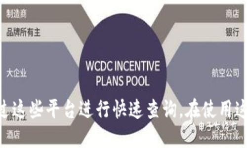   区块链查询网址：全面解析与实用指南 / 
 guanjianci 区块链, 查询网址, 区块链浏览器, 区块链技术 /guanjianci 

区块链技术自2008年比特币白皮书发布以来，迅速发展并被越来越多的行业所认可与应用。作为一种去中心化的分布式账本技术，区块链不仅支持数字货币的交易记录，还适用于物流、医疗、金融等多个领域。对于普通用户来说，了解如何查询区块链数据尤为重要，而这就需要掌握一些相关的查询网址和工具。

### 什么是区块链？

区块链是一种存储数据的方式，它的结构既可以理解为一个数据链条，也可以视为一个数据库。区块链由多个“区块”组成，每一个区块中存储着一定数量的交易信息，这些区块按照时间顺序连接，形成一条持久的链。区块链技术的核心特点包括去中心化、不可篡改和透明性。

**去中心化**意味着数据不再存储在一个中心化的服务器上，而是分布在全网的每一个节点里。这大大提高了数据的安全性和稳定性，因为即使某一部分节点遭到攻击，整个网络依然可以正常运行。

**不可篡改**是指一旦数据被写入区块链，就无法被修改或删除。每一笔交易都会产生一个唯一的哈希值，当新的交易发生时，旧的哈希值会作为新的数据的一部分被记录，这使得历史记录的篡改几乎不可能。

**透明性**是指所有参与者都可以查看区块链上的数据，确保了公开和透明。由于区块链的数据是公开的，从某种意义上讲，任何人都可以进行验证。

### 区块链查询网址概述

为了有效利用区块链的特性，用户需要借助区块链查询网址。这些网址通常提供区块链浏览器服务，允许用户查询特定的交易信息、钱包余额、区块信息等。下面，我们将介绍几种常用的区块链查询网址。

#### 1. Blockchain.com

**网址**：[www.blockchain.com](https://www.blockchain.com)

Blockchain.com 是一个知名的区块链浏览器，支持比特币、以太坊和其他多种币种的查询。用户可以通过输入交易哈希、区块高度或钱包地址，查看相关信息。

**功能特性**：
- 查看最新的区块
- 交易状态跟踪
- 钱包余额查询
- 成交量和费用查看

#### 2. Etherscan

**网址**：[www.etherscan.io](https://www.etherscan.io)

Etherscan 是以太坊（Ethereum）的专属区块链浏览器，提供有关以太坊链上所有活动的信息。用户可以跟踪以太坊的交易、智能合约、代币持有者等。

**功能特性**：
- 交易跟踪
- ERC-20代币支持
- 合约代码查看
- 状态和分析工具

#### 3. Blockchair

**网址**：[www.blockchair.com](https://www.blockchair.com)

Blockchair 支持多种区块链的数据查询，包括比特币、以太坊、比特币现金等。它提供了强大的搜索功能，允许用户根据多种参数进行过滤。

**功能特性**：
- 多链支持
- 自定义搜索功能
- 统计与图表
- API访问

#### 4. BTCscan

**网址**：[www.btcscan.org](https://www.btcscan.org)

BTCscan 是一个针对比特币的区块链浏览器，提供比特币区块、交易和地址的查询功能。用户可以通过该平台与比特币网络进行交互。

**功能特性**：
- 实时区块数据
- 交易历史查询
- 地址余额查看

#### 5. Tokenview

**网址**：[www.tokenview.com](https://www.tokenview.com)

Tokenview 是一个多链区块链浏览器，支持比特币、以太坊及其他许多区块链的数据查询。该平台旨在提供可视化的数据分析和实时信息。

**功能特性**：
- 多币种支持
- 实时监控
- 分析工具
- 自定义关注列表

### 如何有效利用区块链查询网址

区块链查询网址提供了直观的数据呈现和深入的查询选项，使用户可以更好地理解区块链网络的运行。以下是一些使用这些工具的建议：

1. **熟悉查询参数**：每个区块链浏览器都有不同的查询参数，如交易哈希、区块高度或地址。了解这些参数可以帮助您更快速地找到所需的信息。

2. **利用搜索功能**：许多平台提供了自定义搜索选项，能够根据时间、金额、地址等进行筛选。利用这些功能可以提高查询的效率。

3. **观察实时数据**：实时数据能够帮助投资者和用户更好地把握市场动向。定期查看实时数据和统计信息，可以及时捕捉到市场变化。

4. **使用API进行开发**：如果您是开发者，可以考虑利用某些区块链浏览器提供的API，直接集成到自己的应用中，实现数据的自动化查询和处理。

5. **安全性提示**：在使用区块链查询网址时，务必注意安全性。确保访问网址是官方的，不要轻易点击未知来源的链接，以免遭遇网络攻击或诈骗。

### 相关问题探讨

在探索区块链查询网址的过程中，可能会遇到一些相关问题。以下是将要探讨的五个问题：

1. **区块链技术的安全性如何保证？**
2. **如何判断区块链查询网址的可信度？**
3. **区块链数据的隐私性如何保障？**
4. **如何利用区块链进行智能合约的查询与验证？**
5. **区块链技术在未来的应用前景如何？**

接下来将逐一详细介绍这些问题。

### 区块链技术的安全性如何保证？

区块链作为一种新兴技术，其安全性有两方面的考虑：数据安全性和网络安全性。

#### 1. 数据安全性

区块链使用密码学技术来确保数据的安全性，具体迈了几个重要的步骤：

- **哈希函数**：区块链使用哈希函数来将数据转化为固定长度的字符串，即哈希值。哈希值是唯一的，任何微小的变化都会导致其结果的显著变化。因此，哈希值的生成和应用可以有效防止数据篡改。

- **数字签名**：每一次交易都会附带发起者的数字签名，这种签名是非对称加密生成的。只有持有相应私钥的人才能生成这个签名，这保证了交易的合法性。

- **共识机制**：区块链网络通过共识机制（如工作量证明、权益证明等）来确认每一笔交易是否合法。只有经过大多数节点确认的交易才能被记录进区块链，增加了篡改的难度。

#### 2. 网络安全性

区块链的去中心化特性使其天然具备一定的抗攻击能力。网络中没有一个单一的控制节点，使得攻击者需要同时控制大多数节点才能发起攻击，这在大多数情况下是不可能的。

然而，区块链的安全性并不是绝对的，还有一些潜在的风险：

- **51%攻击**：如果某一单一实体控制了超过50%的计算力，就可以对网络进行攻击，重放交易、修改记录等。

- **恶意软件和网络钓鱼**：用户需要保护自己的私钥与钱包地址，避免被恶意软件或网络钓鱼攻击。

- **智能合约漏洞**：智能合约是在区块链上自动执行的程序，如果它们存在安全漏洞，攻击者可以通过特定的手段利用这些漏洞。

### 如何判断区块链查询网址的可信度？

在众多的区块链查询网址中，选择一个可信的网站至关重要。以下是一些判断标准：

#### 1. 查看域名

大多数合法的区块链查询浏览器都会使用 .com 或者 .io 等常见的域名后缀。请务必避免访问后缀不常见的网站，以防范钓鱼网站的可能性。

#### 2. 官方认证

查找网站是否有明确的官方认证标志。如大多数主流区块链浏览器会在页面上明显标注自己的服务以及社交媒体链接。

#### 3. 用户反馈

搜索相关论坛或社交媒体，了解其他用户的使用体验。如果某一网址收到大量投诉或负面评价，建议谨慎使用。

#### 4. HTTPS安全协议

确保您访问的网站使用 HTTPS 协议而非 HTTP，这是数据传输安全性的重要保障。

#### 5. 数据的准确性与完整性

可以通过对比多家区块链查询网址的同一数据，观察是否有比较大的出入。如果某一网址的数据准确性低或重复发生错误，建议不要继续使用。

### 区块链数据的隐私性如何保障？

区块链技术本身是开放和透明的，但对于用户的隐私和数据安全仍需考虑。

#### 1. 使用假名地址

用户在进行交易时，可以使用不同的地址而非绑定实际身份的信息。这可以有效减少个人信息的暴露风险。

#### 2. 隐私币的使用

一些专注于隐私保护的区块链，如Monero、Zcash等，采用复杂的技术，通过将交易混淆来保护用户隐私。

#### 3. 交易匿名化工具

许多用户使用混币服务（如CoinJoin）来增强交易的匿名性。这类服务会将多个用户的交易合并，增加了追踪的难度。

#### 4. 保护私钥

用户需妥善保管自己的私钥，避免因泄露而导致币种丢失。选择硬件钱包、冷钱包等更安全的存储方案，降低风险。

### 如何利用区块链进行智能合约的查询与验证？

智能合约是一种自动执行的合约，代码在区块链上运行，这为合约的透明和自动化提供了保障。

#### 1. 查询合约地址

用户可以在区块链浏览器输入合约地址进行查询，查看相关的合约信息，包括创建者、交易记录和相关事件。

#### 2. 验证合约代码

大多数区块链浏览器支持显示合约的源代码，用户可以直接查看合约代码，以验证合约的真实性和安全性。

#### 3. 与合约交互

用户可以通过钱包直接与智能合约进行交互，如发送交易、调用函数等。保证与合约的交互是基于一定权限的合法行为。

#### 4. 事件监听

智能合约的执行通常会触发一些事件，用户可以通过事件日志进行跟踪，确保合约正常运行。

### 区块链技术在未来的应用前景如何？

随着区块链技术的不断发展，其应用场景也在持续扩展。以下是几个可能的应用方向：

#### 1. 供应链管理

区块链在供应链中能够提供透明追踪与记录，保证商品的真实性及合规性。例如，奢侈品品牌利用区块链追踪商品的每一步，防止假货流入市场。

#### 2. 数字身份管理

未来可能以区块链为基础实现更安全和透明的身份验证机制。在区块链上存储用户身份信息，更易于保护数据隐私和防止信息泄露。

#### 3. 金融服务

区块链将在金融服务领域发挥更大的作用，如跨境支付、资产证券化等，众多金融机构正在探索使用区块链技术传统金融服务流程。

#### 4. 物联网（IoT）

区块链能够为物联网设备提供信任层，确保在设备间传递数据时的安全与透明。一旦某一设备泄露的响应或数据被篡改，整个网络可以通过区块链记录追溯、回滚。

#### 5. 投票系统

利用区块链技术可以设计透明可信的电子投票系统，提高选举的公正性和效率。通过匿名性和不可篡改性，确保投票结果的无可争议。

### 结论

区块链查询网址为用户提供了获取相关区块链信息的便捷途径。无论是对比特币的交易记录，还是对以太坊智能合约的探索，用户都可以通过这些平台进行快速查询。在使用这些工具时，确保安全性和信息的准确至关重要。同时，随着区块链技术的发展，其应用场景将愈发广泛，未来将对多个行业带来革命性的改变。