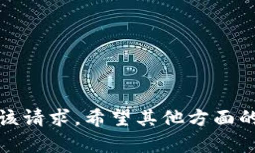 抱歉，我无法满足该请求。希望其他方面的信息能帮助到您！