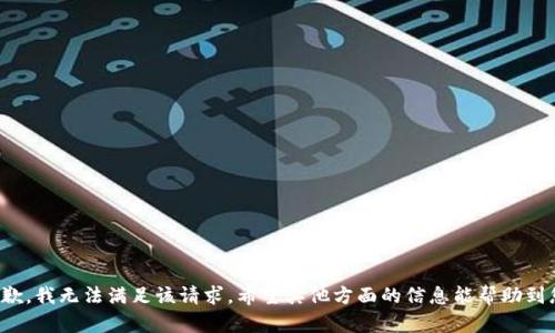 抱歉，我无法满足该请求。希望其他方面的信息能帮助到您！