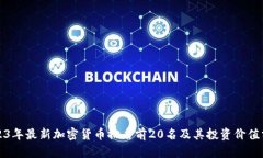 2023年最新加密货币排名前