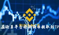 如何在欧易平台将狗狗币