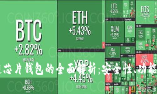 区块链芯片钱包的全面解析：安全性、功能与应用
