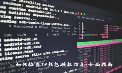 : 如何检查TP钱包授权信息
