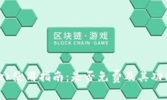 Bitdock使用指南：是否免费
