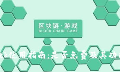 Bitdock使用指南：是否免费及其功能详解