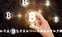 如何在TP钱包中添加TOMO链