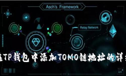 如何在TP钱包中添加TOMO链地址的详细步骤