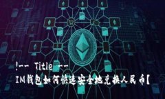 !-- Title --IM钱包如何快速安