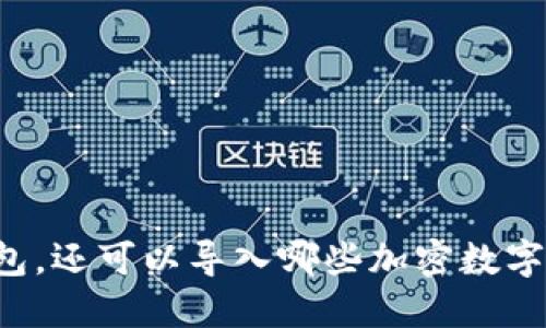 除了TP钱包，还可以导入哪些加密数字货币钱包？