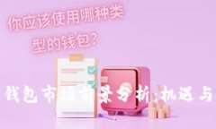 加密钱包市场前景分析：