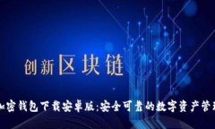 大陆加密钱包下载安卓版