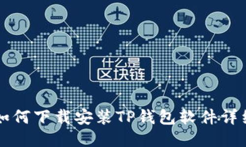 电脑如何下载安装TP钱包软件详细指南