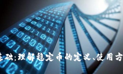USDT入门基础：理解稳定币的定义、使用方式及其作用