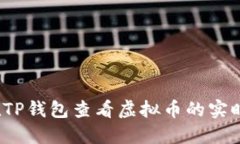 如何在TP钱包查看虚拟币的