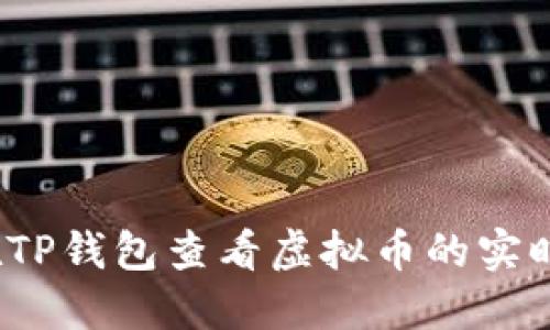 如何在TP钱包查看虚拟币的实时价格?