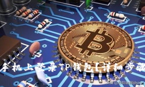 如何在其他手机上登录TP钱包？详细步骤及注意事项