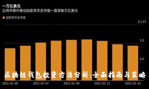 区块链钱包投资方法分析：全面指南与策略