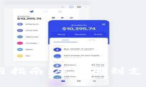 Upay钱包使用指南：从注册到支付全流程详解