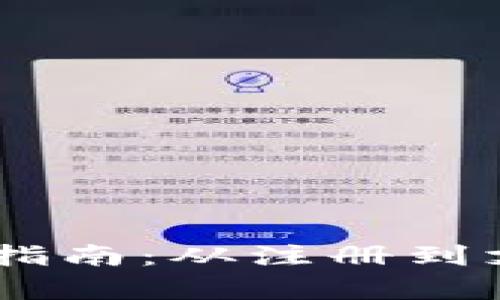 Upay钱包使用指南：从注册到支付全流程详解
