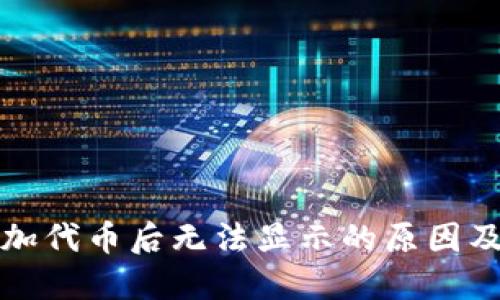 TP钱包添加代币后无法显示的原因及解决方法