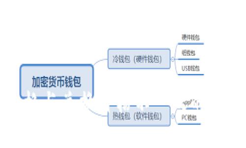TP钱包中的币种价格与兑换价格不一致的原因分析及解决方案