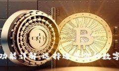 加密货币钱包功能详解：