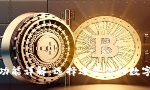 加密货币钱包功能详解：选择适合你的数字资产管理工具