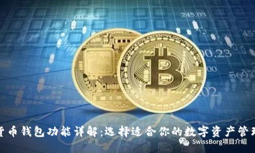 加密货币钱包功能详解：选择适合你的数字资产管理工具