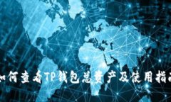 如何查看TP钱包总资产及使