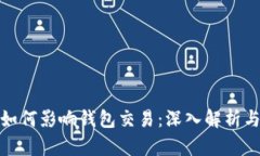 数字货币如何影响钱包交