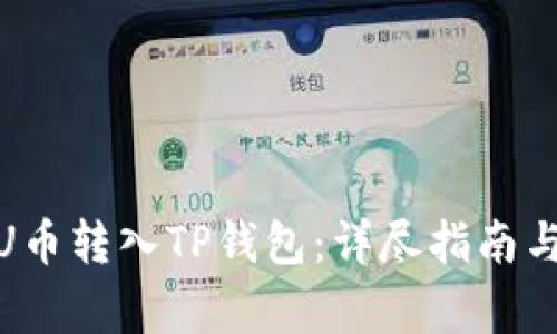 题目: 如何将U币转入TP钱包：详尽指南与常见问题解答