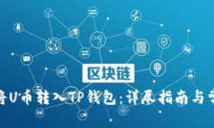 题目: 如何将U币转入TP钱包
