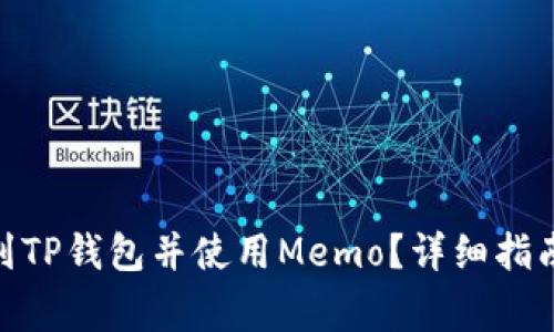 如何将BNB提现到TP钱包并使用Memo？详细指南与常见问题解答