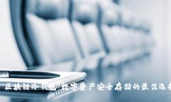 : 区块链冷钱包：数字资产